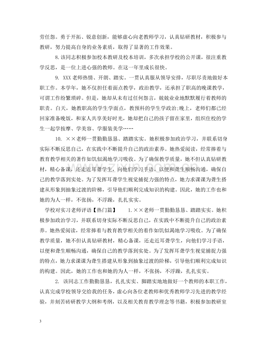 学校对实习老师评语集锦 .doc_第3页