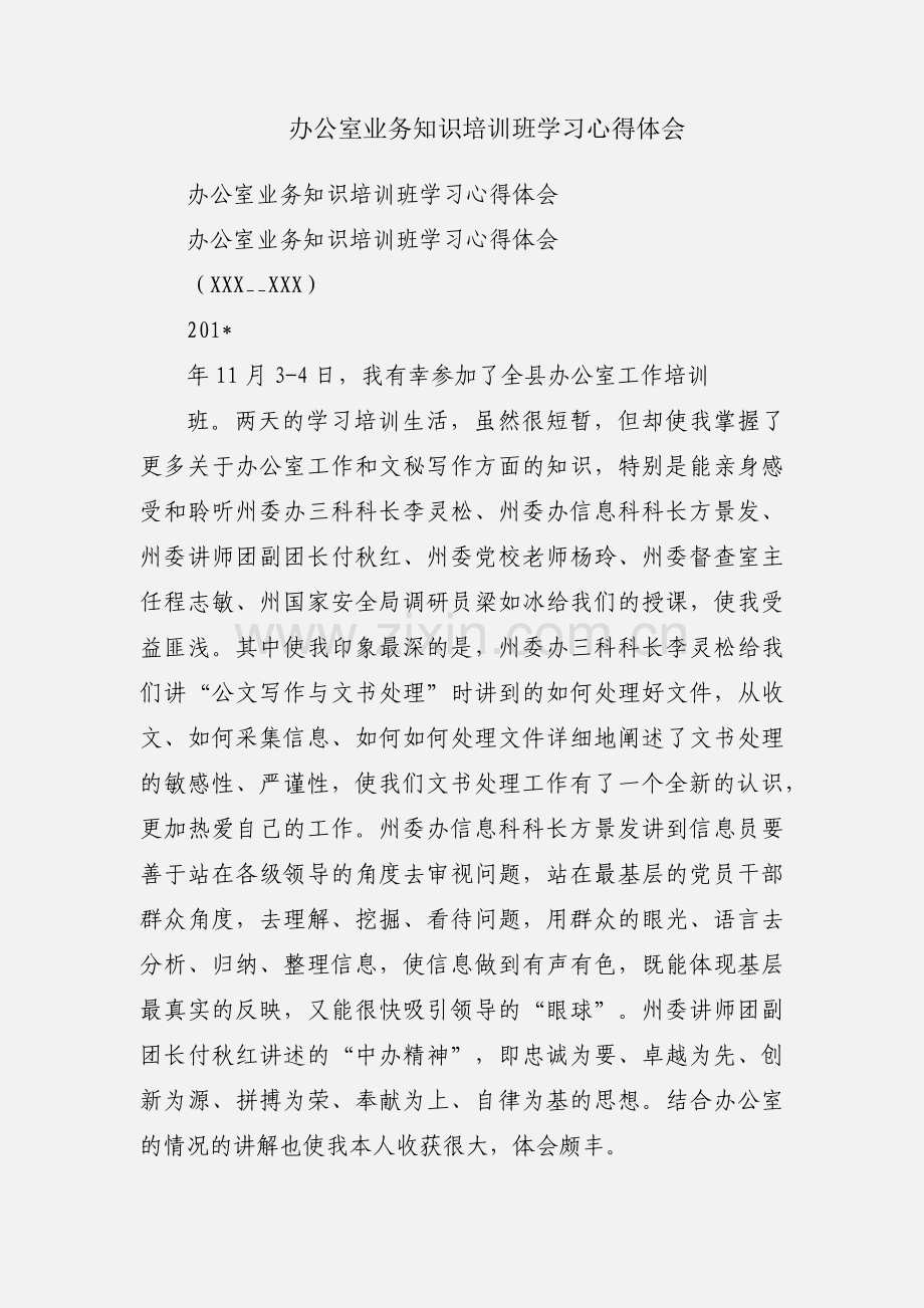 办公室业务知识培训班学习心得体会.docx_第1页