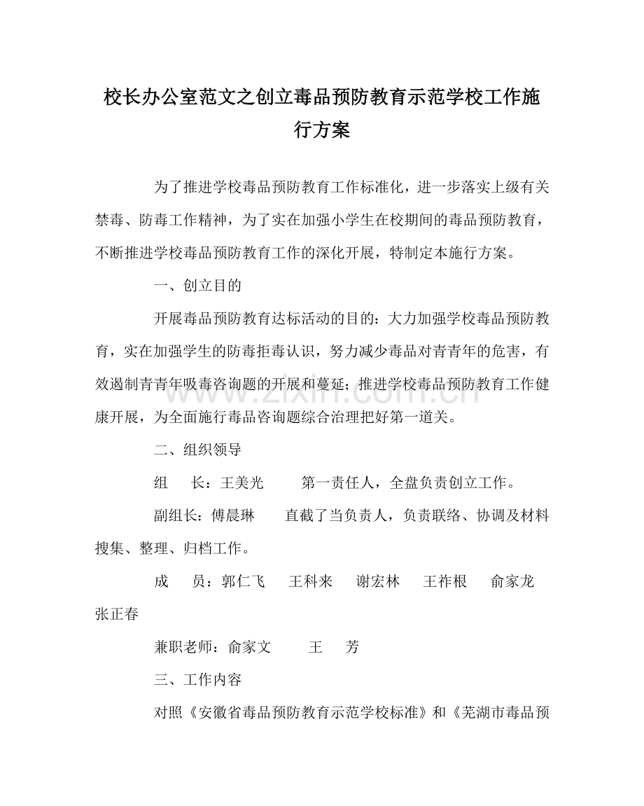 校长办公室范文创建毒品预防教育示范学校工作实施方案 .doc_第1页