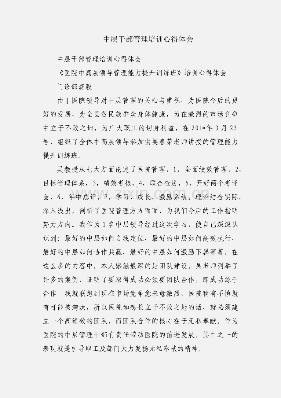 中层干部管理培训心得体会.docx_第1页