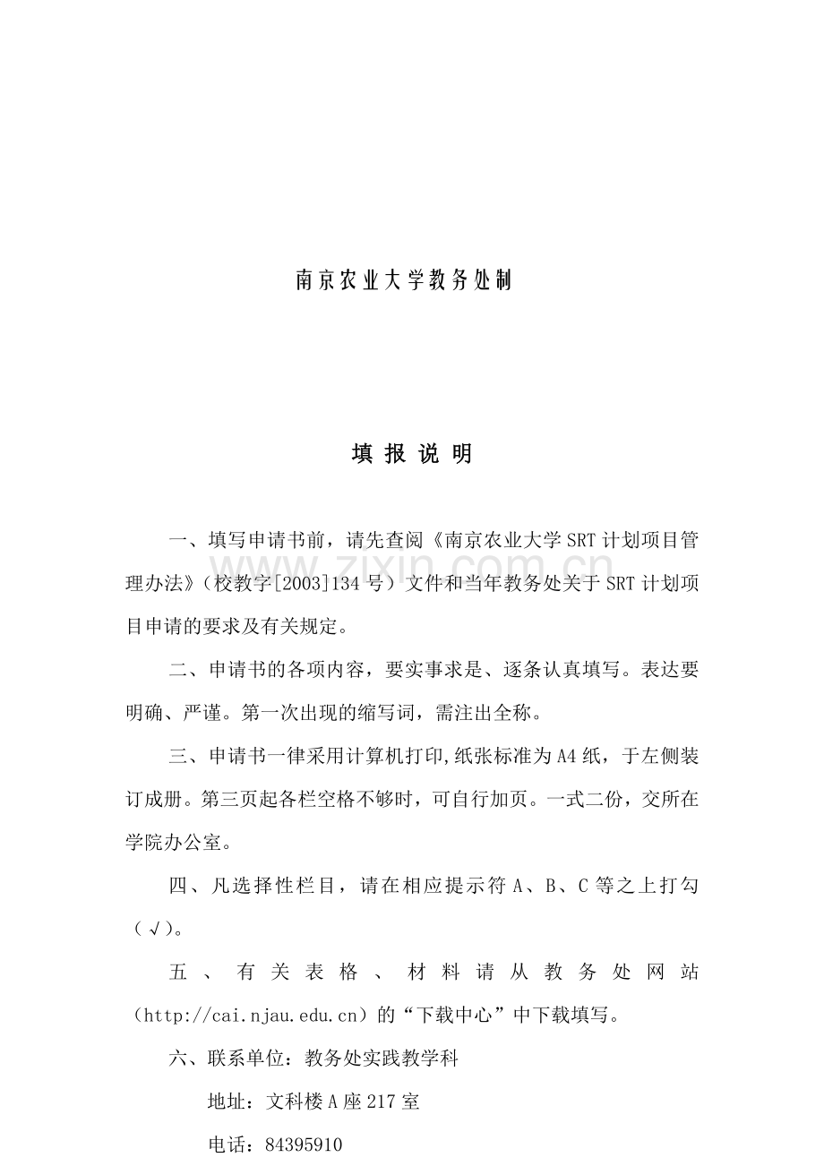 南京农业大学SRT计划项目申请书.docx_第2页