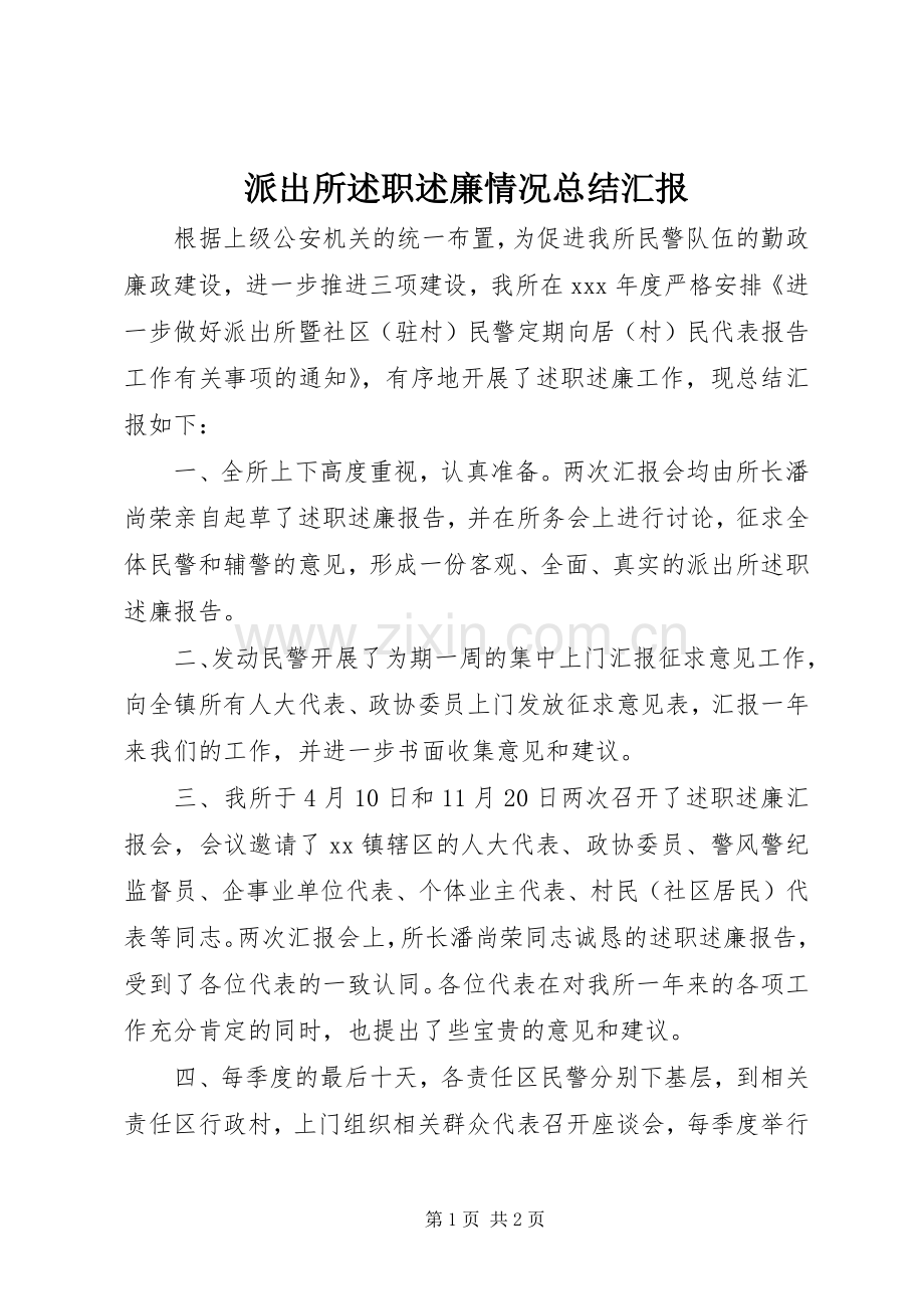 派出所述职述廉情况总结汇报.docx_第1页