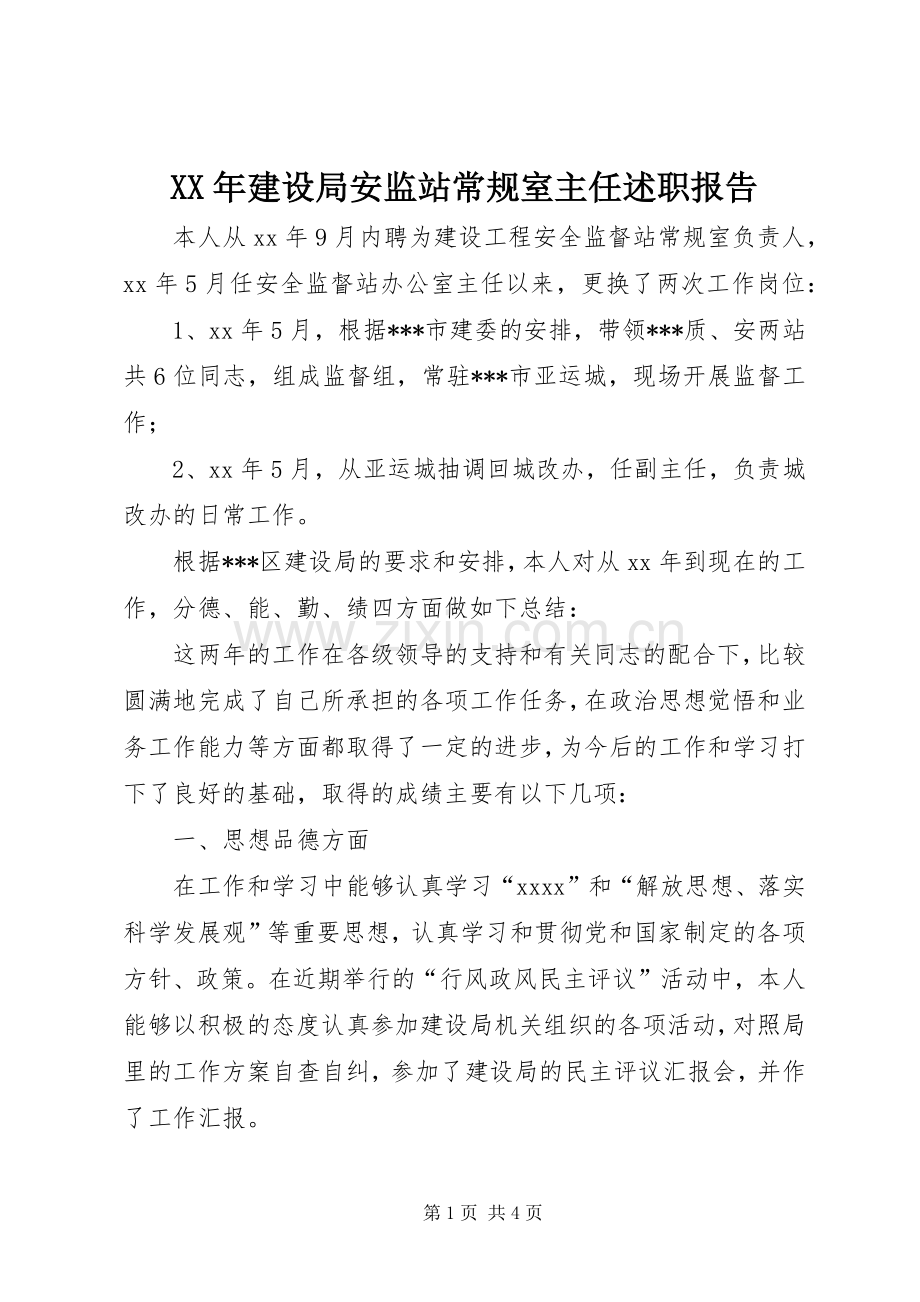 XX年建设局安监站常规室主任述职报告.docx_第1页