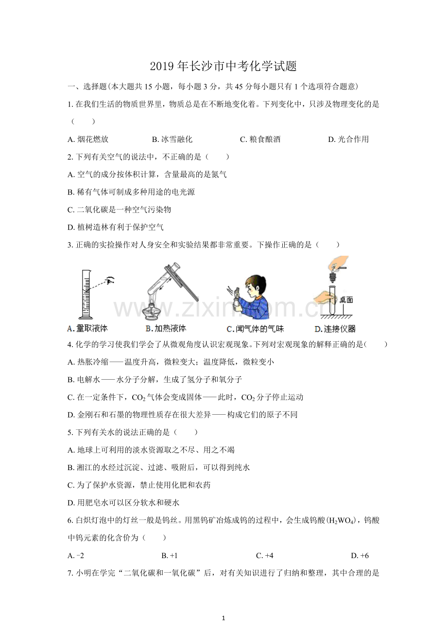 (清晰版)2019年长沙市中考化学试题附答案.doc_第1页