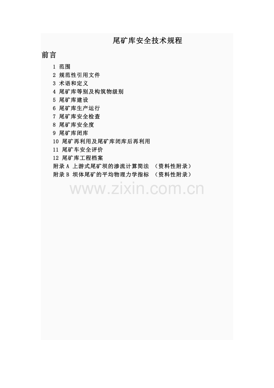 尾矿库安全技术规程.docx_第1页