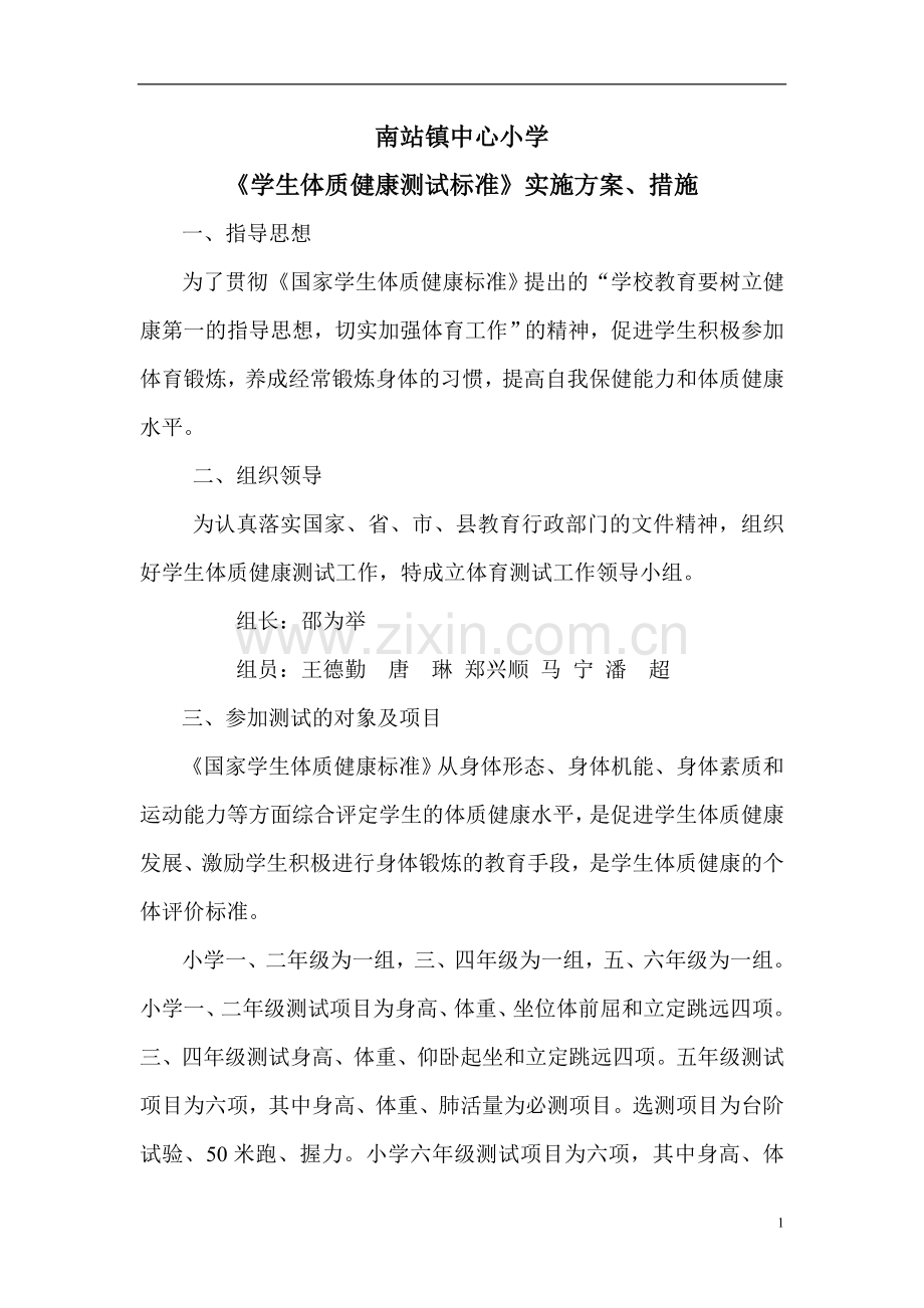 2015健康体质测试方案措施.doc_第1页