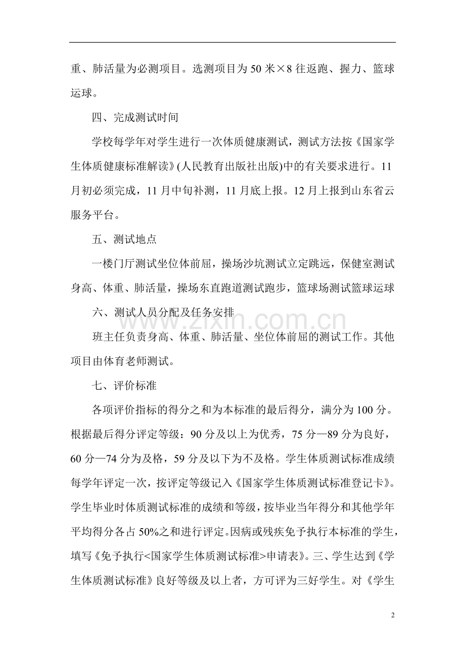 2015健康体质测试方案措施.doc_第2页