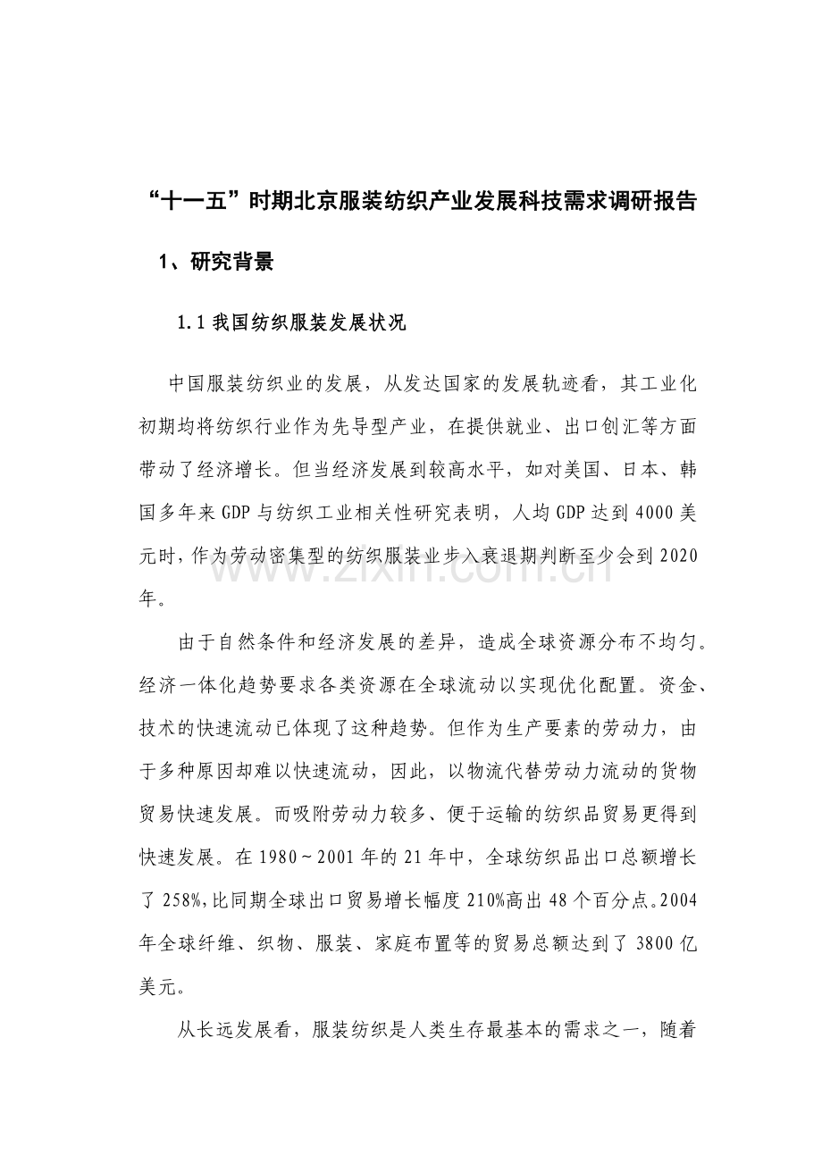 我国服装纺织业发展状况调研报告.docx_第1页