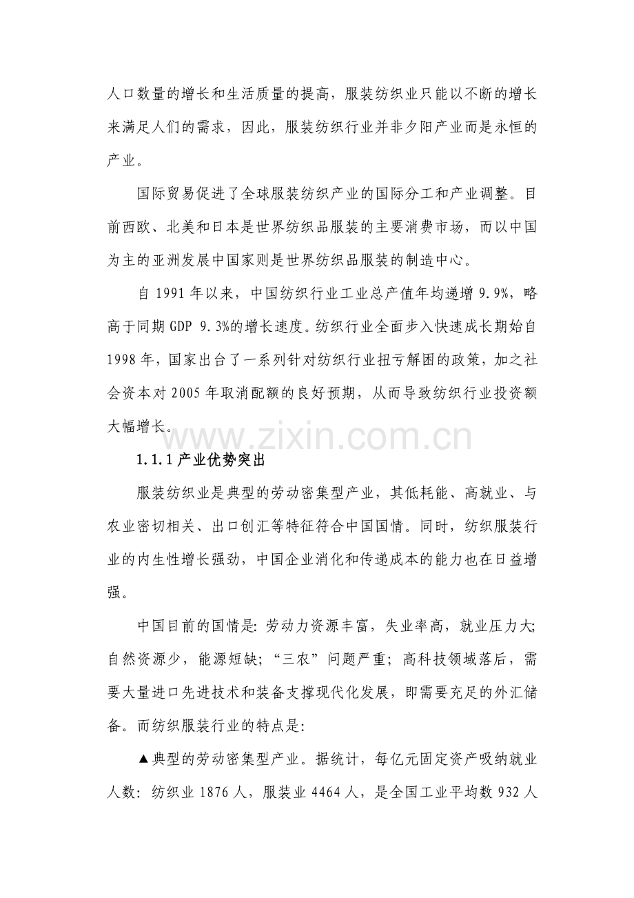 我国服装纺织业发展状况调研报告.docx_第2页