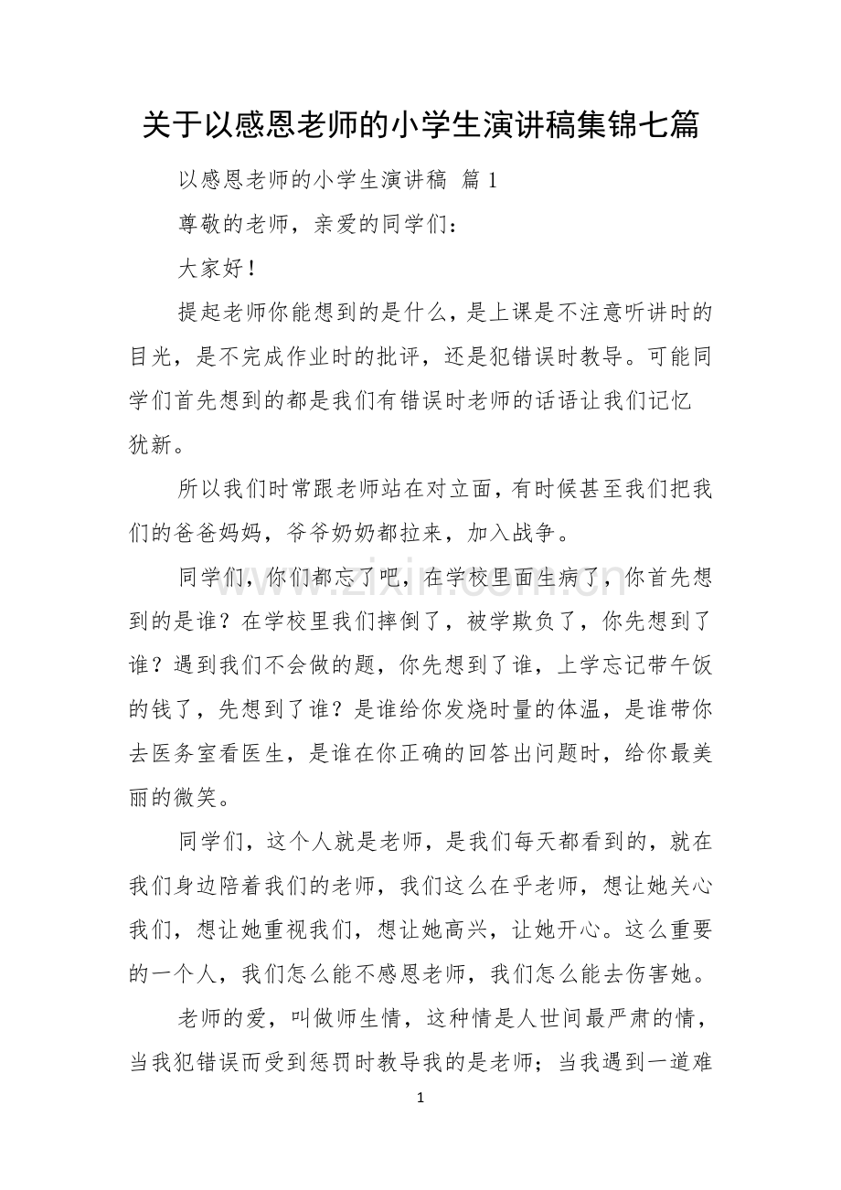 关于以感恩老师的小学生演讲稿集锦七篇.docx_第1页