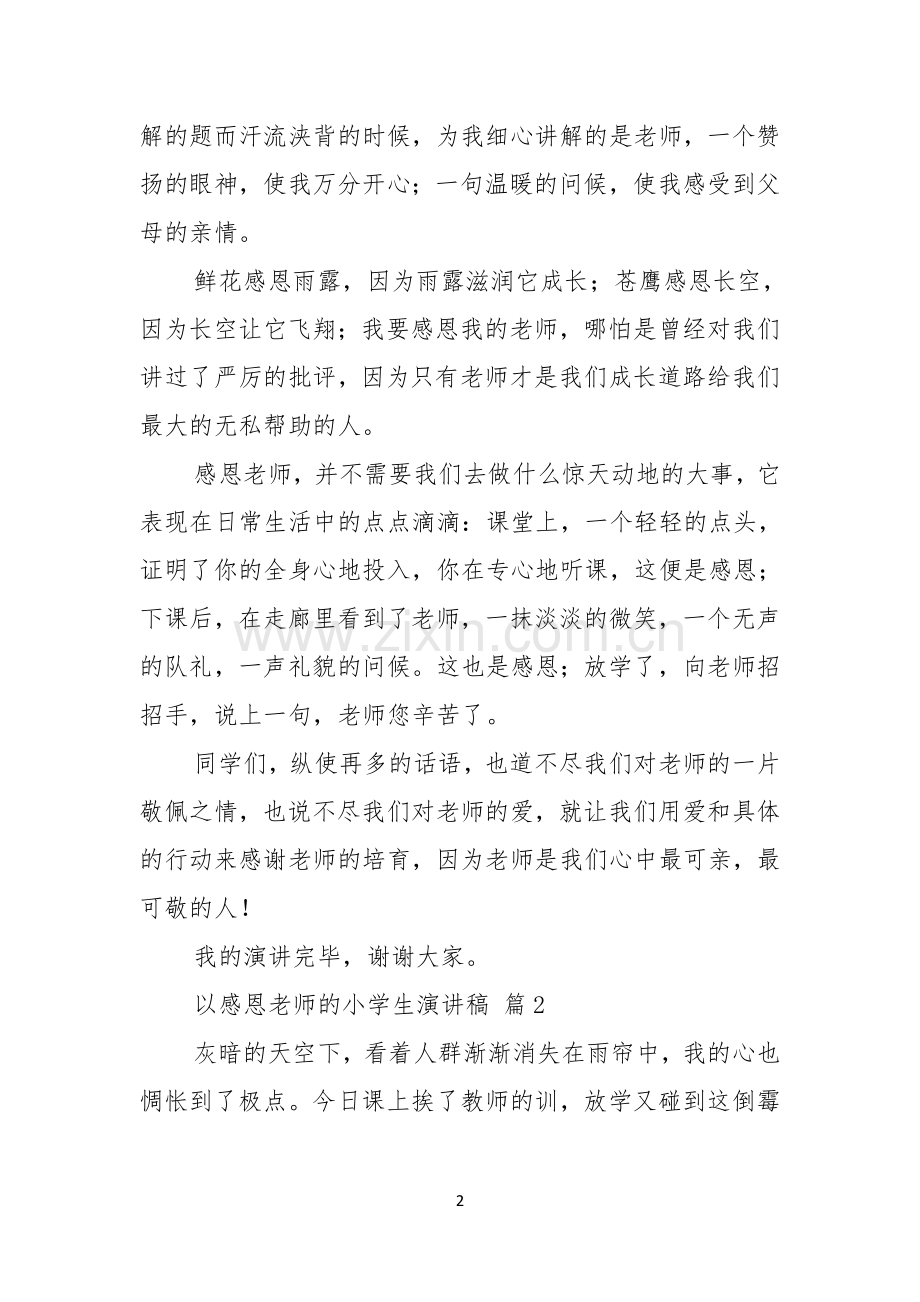 关于以感恩老师的小学生演讲稿集锦七篇.docx_第2页