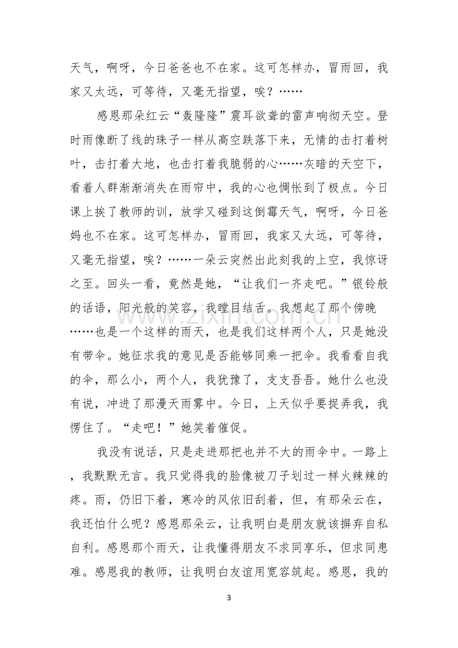 关于以感恩老师的小学生演讲稿集锦七篇.docx_第3页