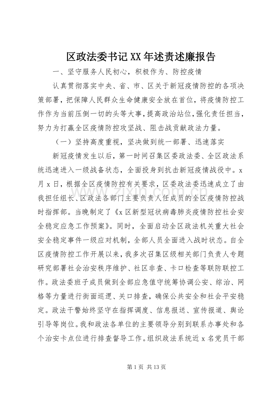 区政法委书记XX年述责述廉报告.docx_第1页