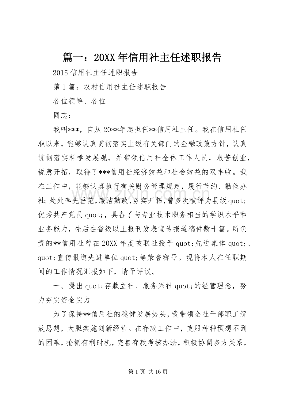 篇一：20XX年信用社主任述职报告.docx_第1页