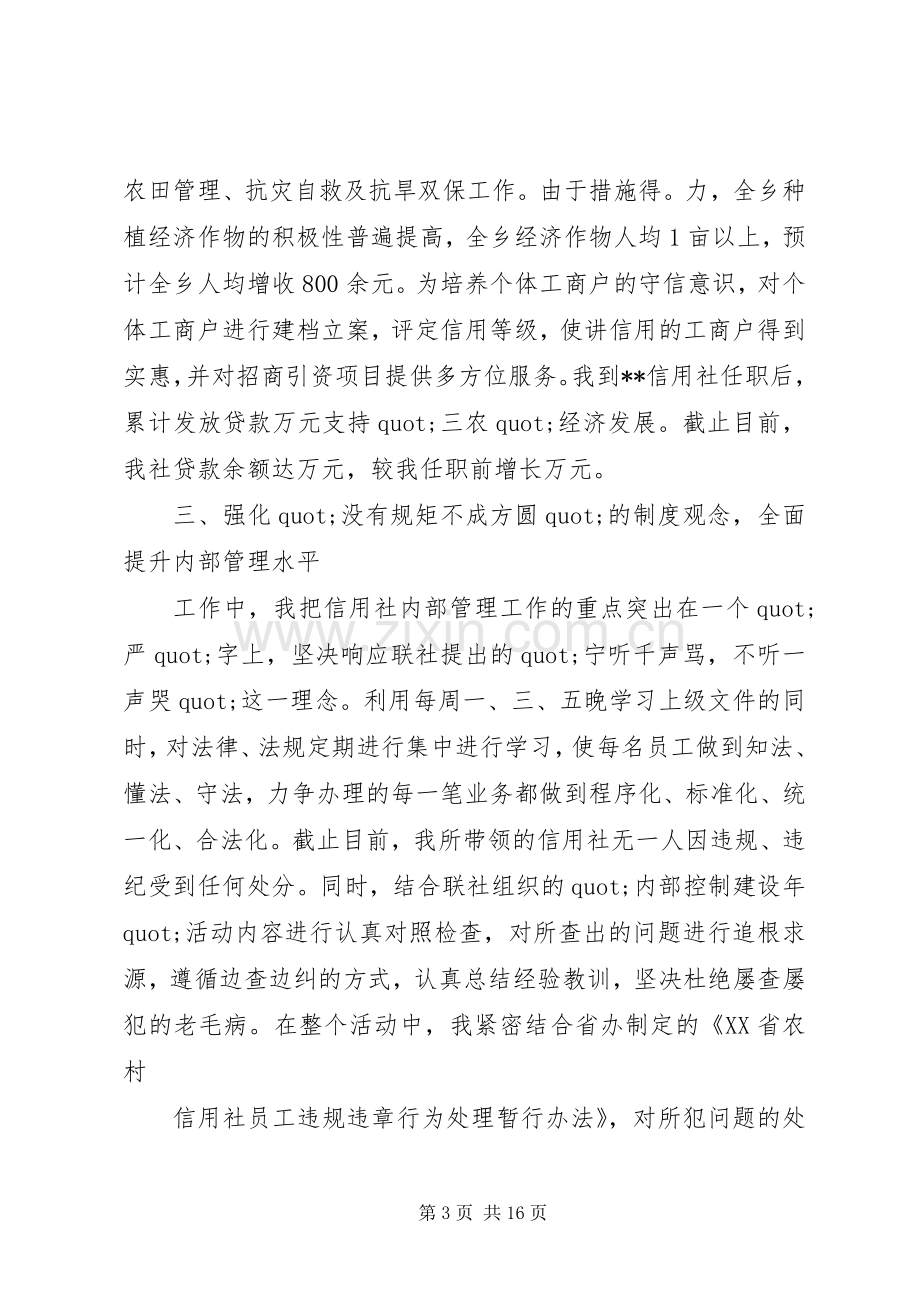 篇一：20XX年信用社主任述职报告.docx_第3页