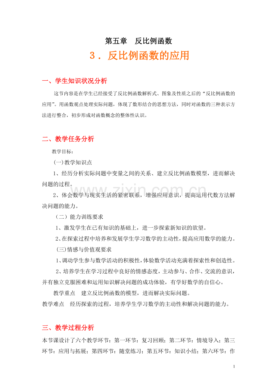 反比例函数的应用教学设计.doc_第1页