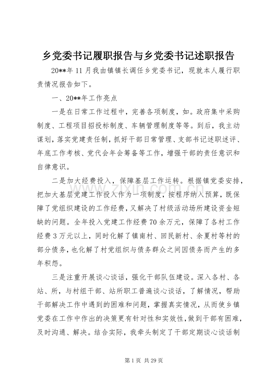 乡党委书记履职报告与乡党委书记述职报告.docx_第1页