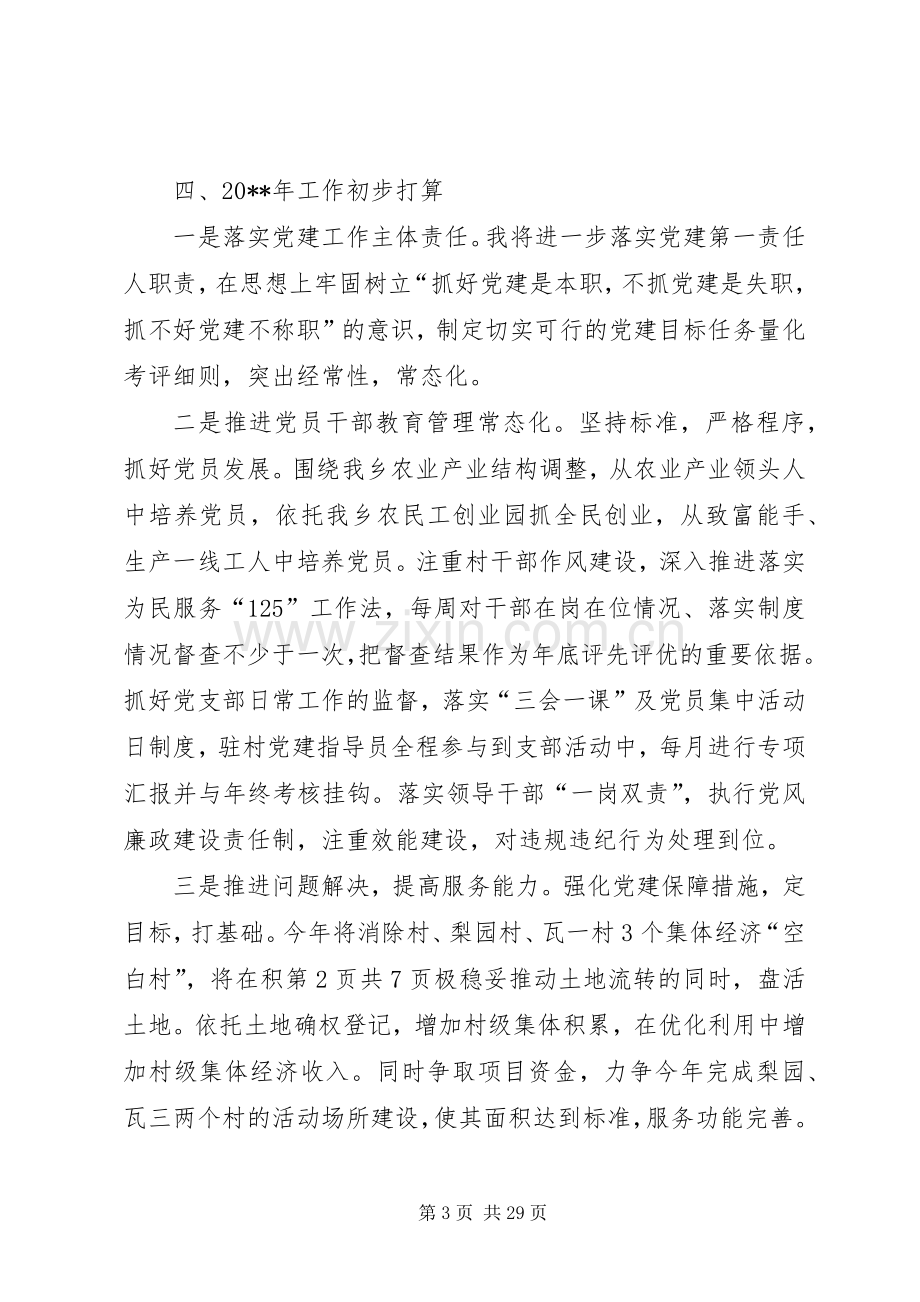 乡党委书记履职报告与乡党委书记述职报告.docx_第3页