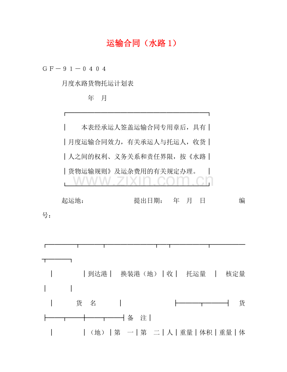 运输合同（水路1） (2) .doc_第1页