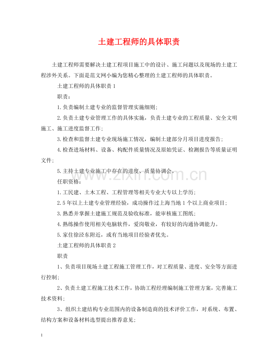 土建工程师的具体职责 .doc_第1页