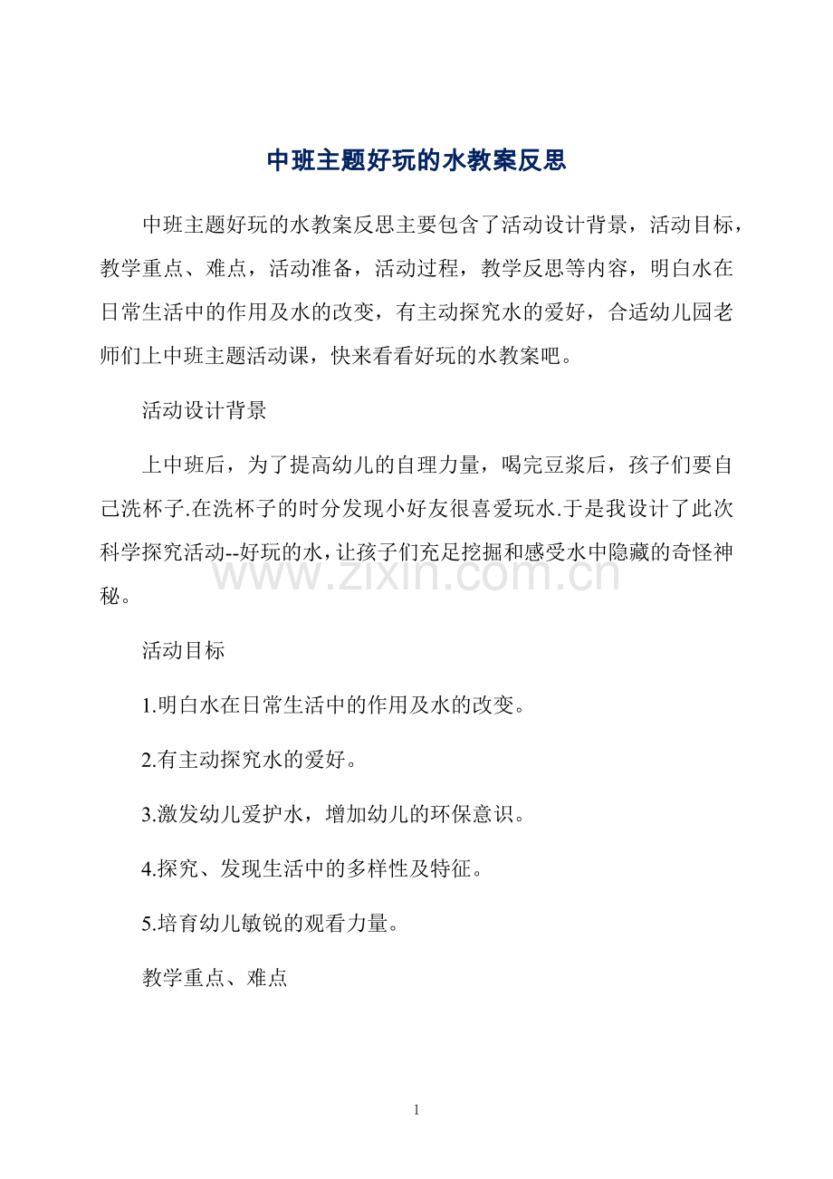 中班主题好玩的水教案反思.docx_第1页