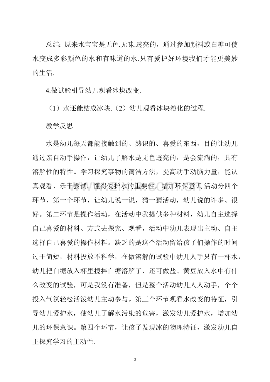 中班主题好玩的水教案反思.docx_第3页