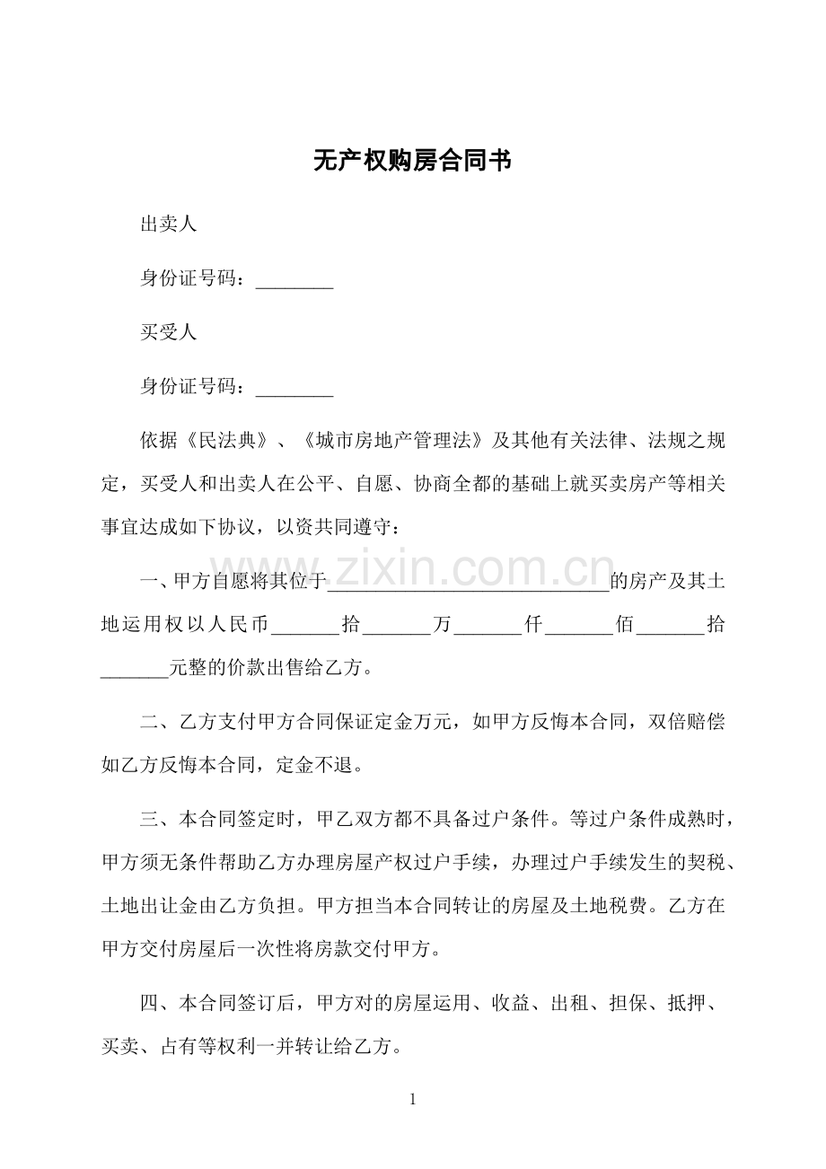 无产权购房合同书.docx_第1页