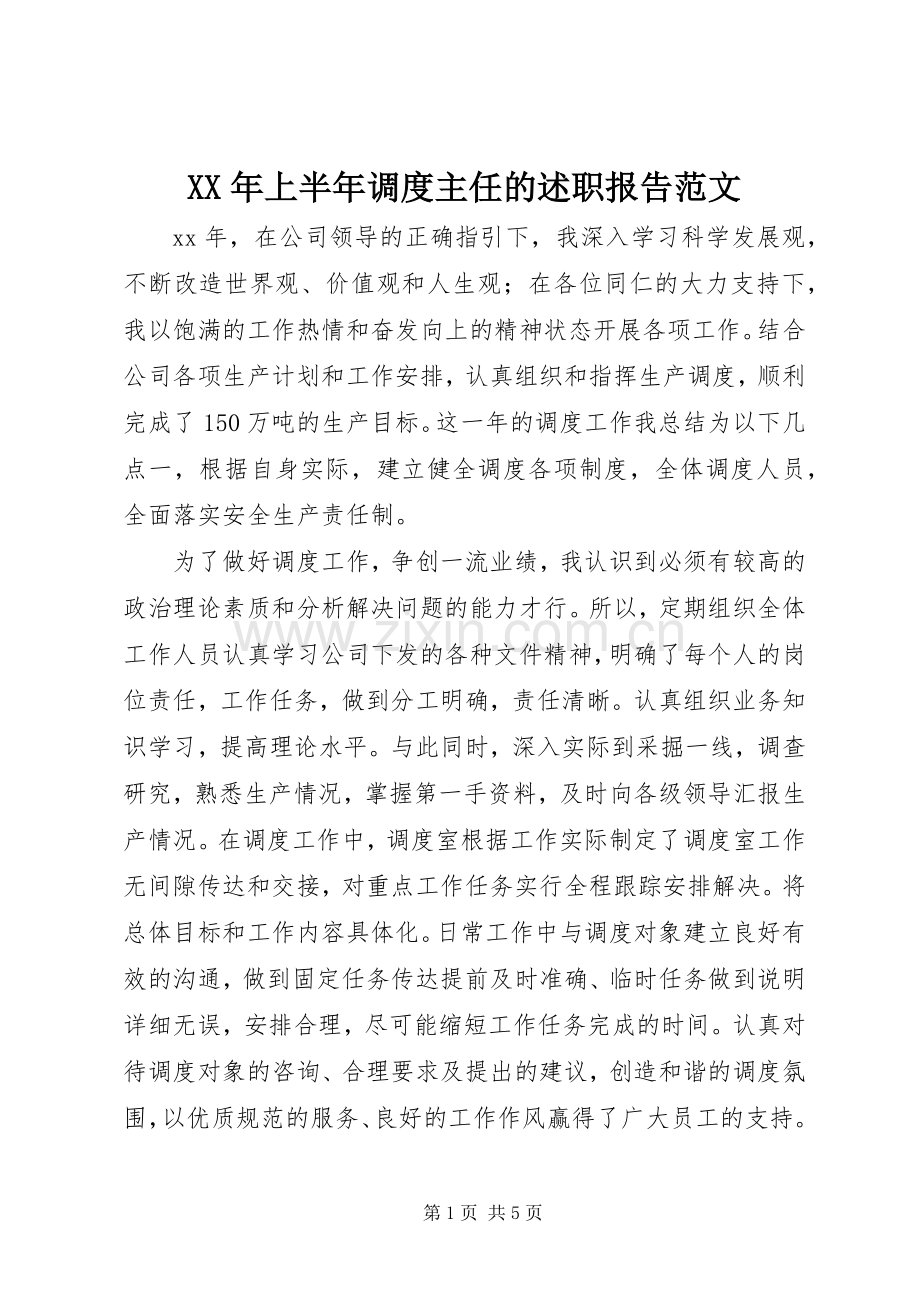 XX年上半年调度主任的述职报告范文.docx_第1页