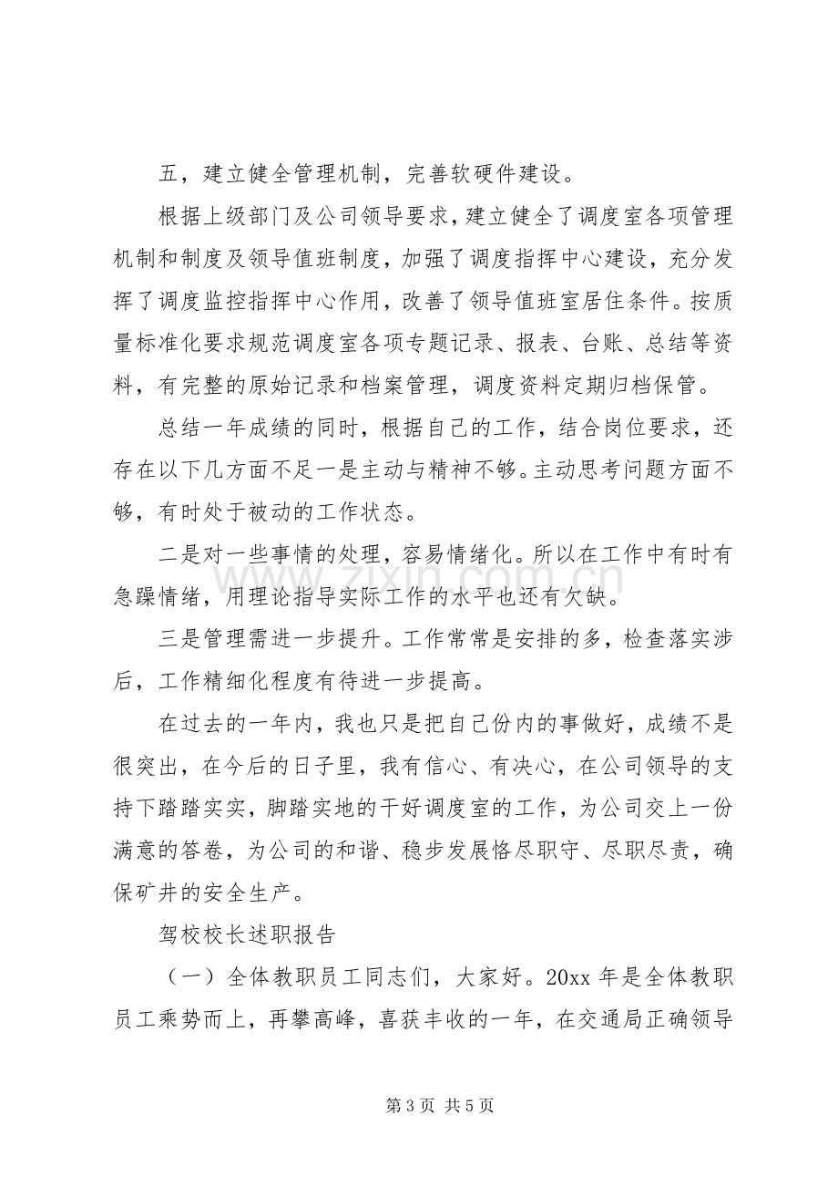 XX年上半年调度主任的述职报告范文.docx_第3页