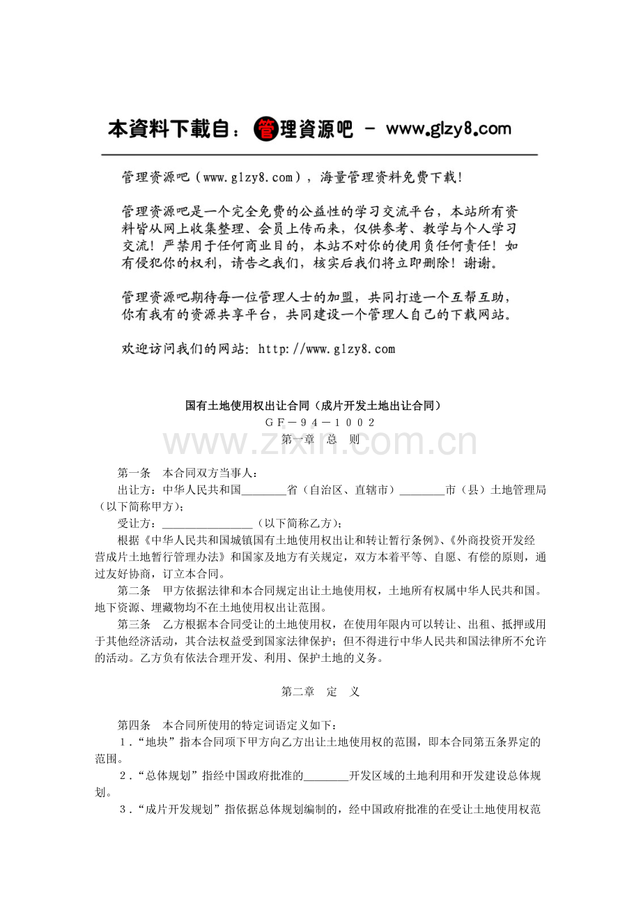 国有土地使用权出让合同（成片开发土地出让合同）.docx_第1页