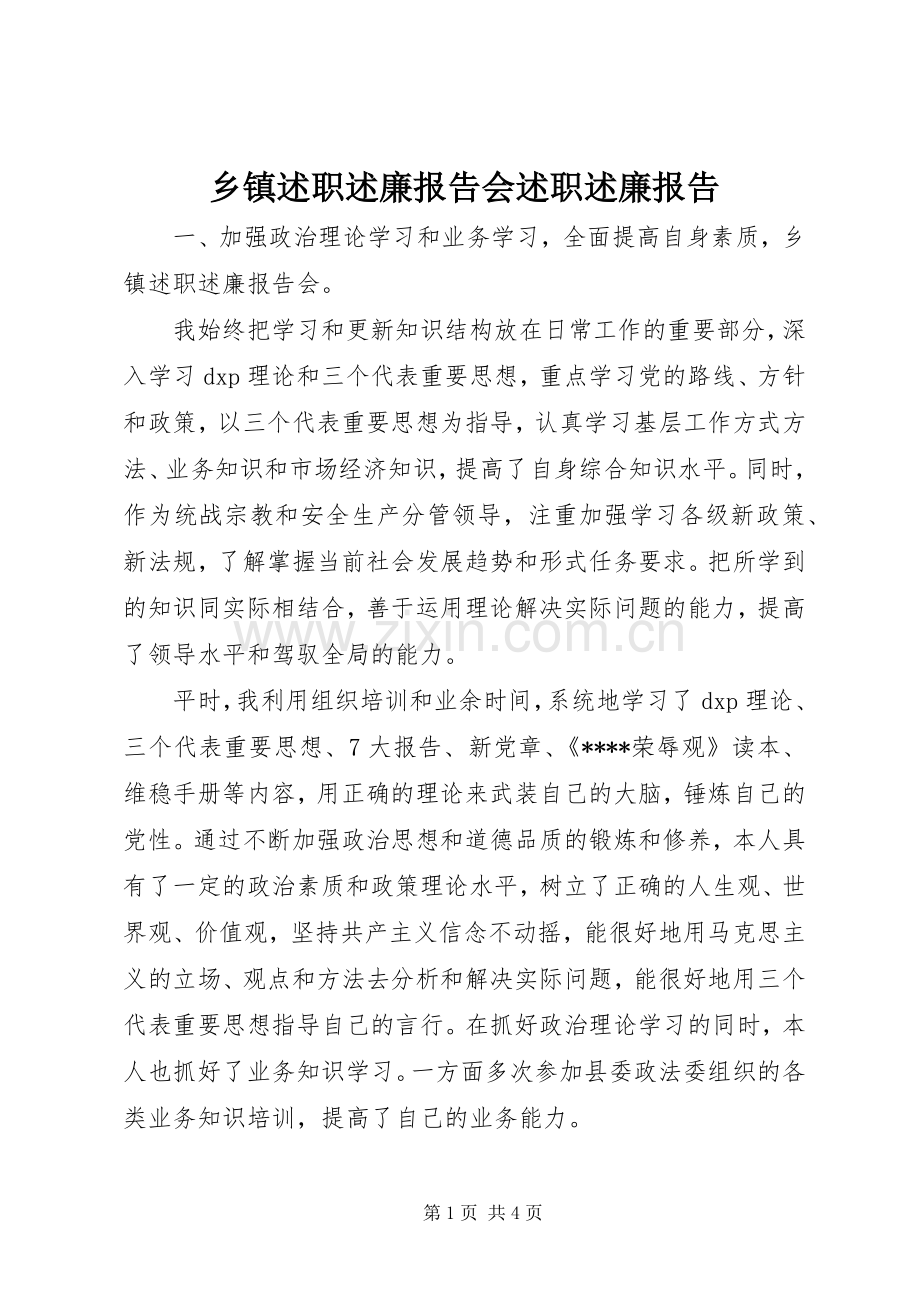 乡镇述职述廉报告会述职述廉报告.docx_第1页