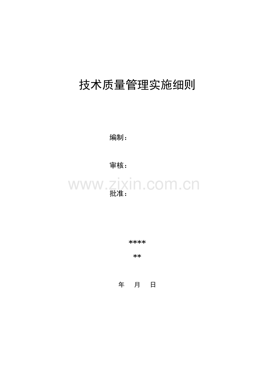 工程质量管理实施细则.docx_第1页