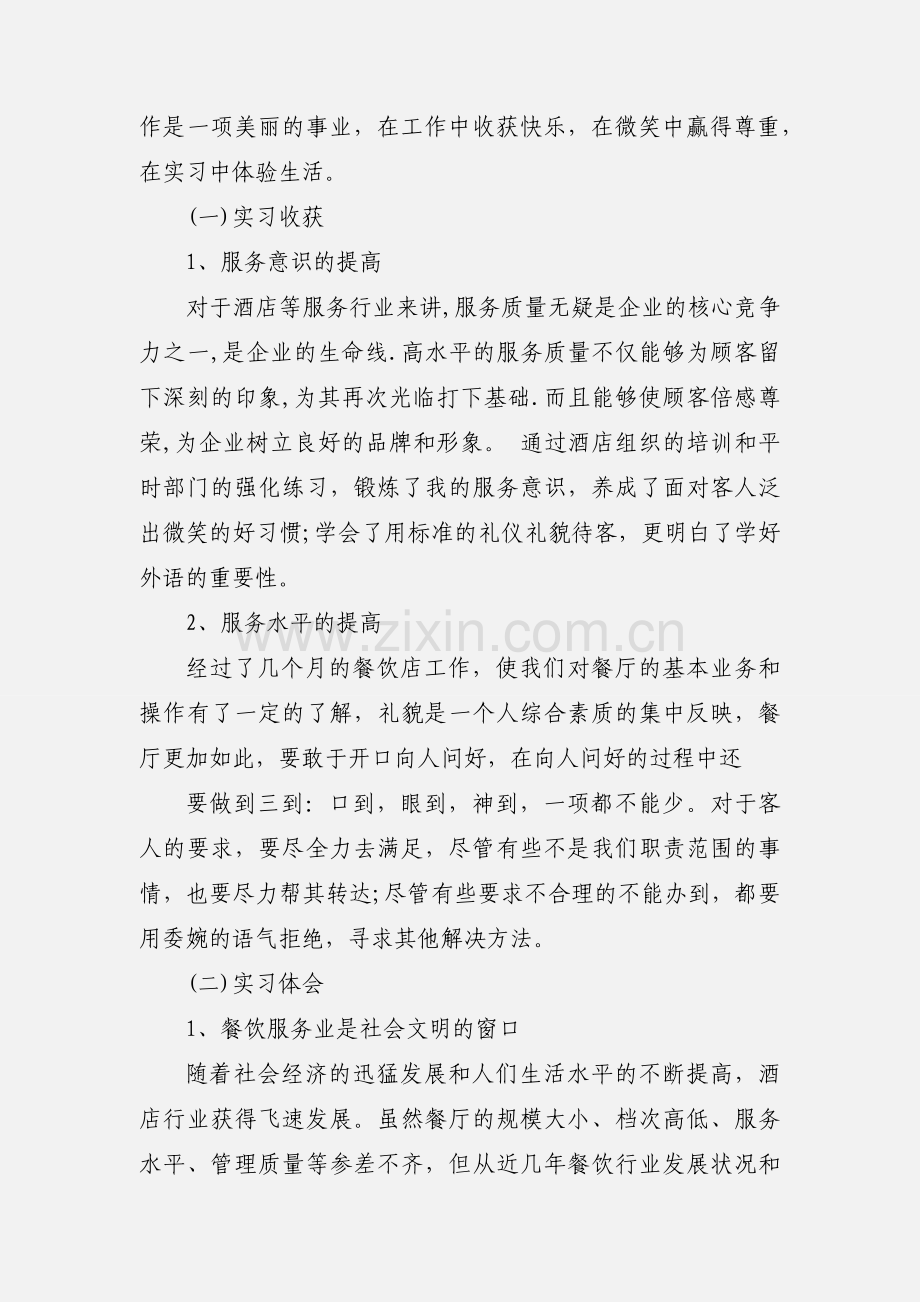 西餐厅服务员的实习报告.docx_第3页