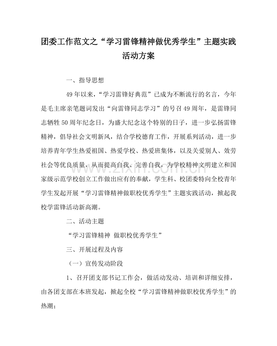 团委工作范文“学习雷锋精神 做优秀学生”主题实践活动方案 .doc_第1页