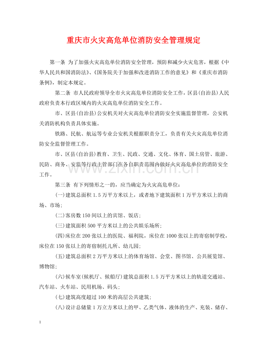 重庆市火灾高危单位消防安全管理规定 .doc_第1页