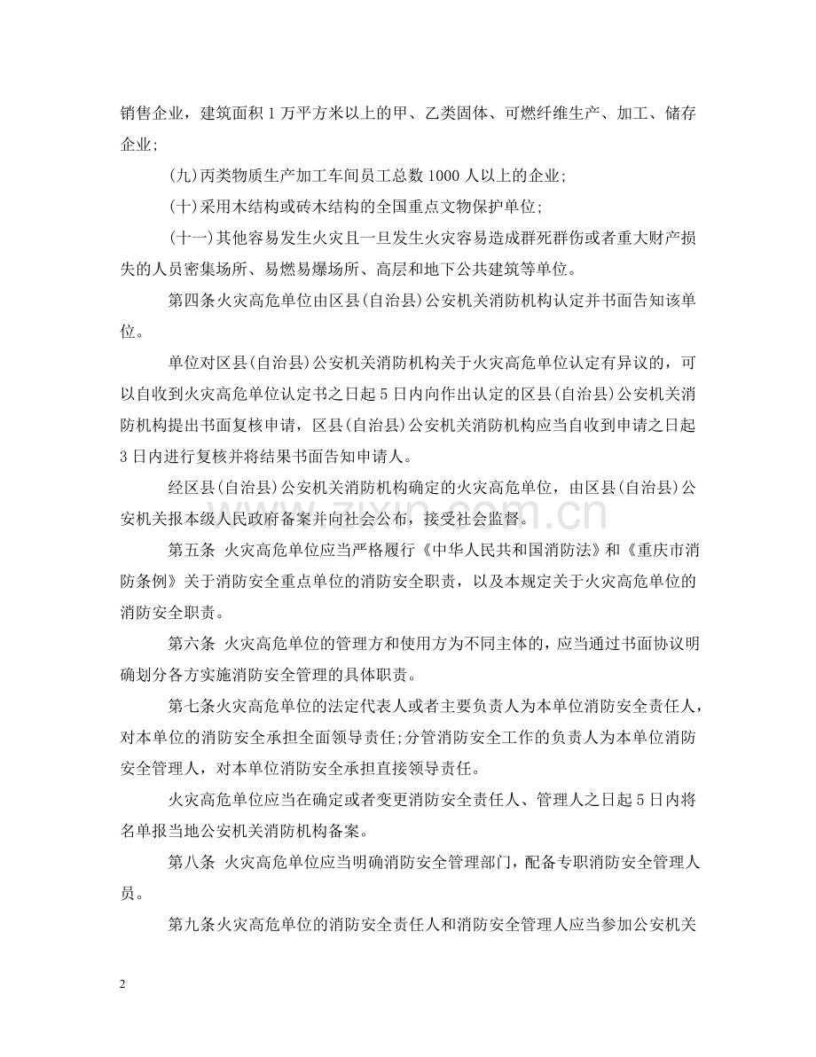 重庆市火灾高危单位消防安全管理规定 .doc_第2页