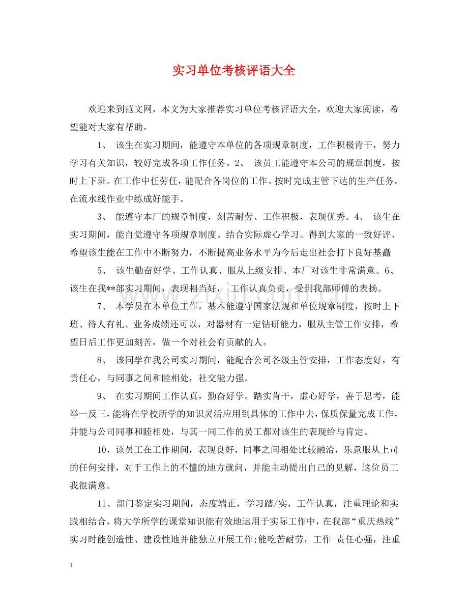 实习单位考核评语大全 .doc_第1页