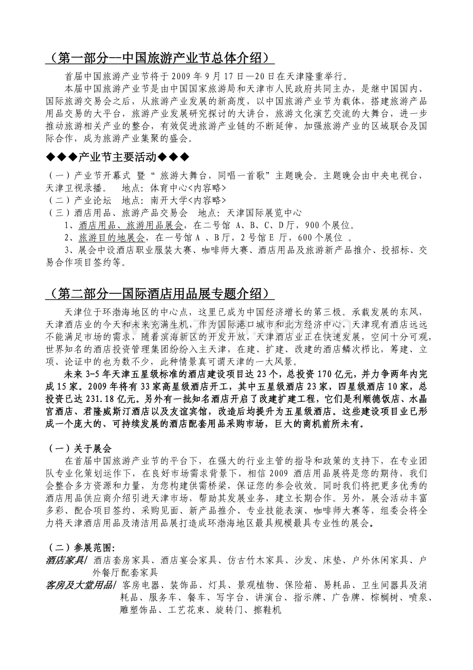 天津国际酒店设备用品展览会.docx_第2页