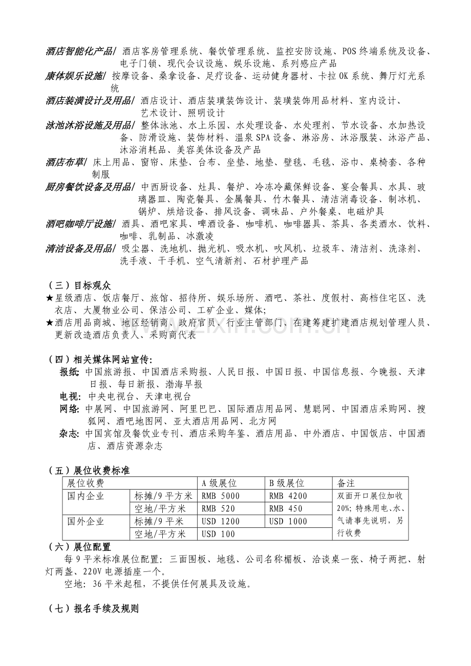 天津国际酒店设备用品展览会.docx_第3页