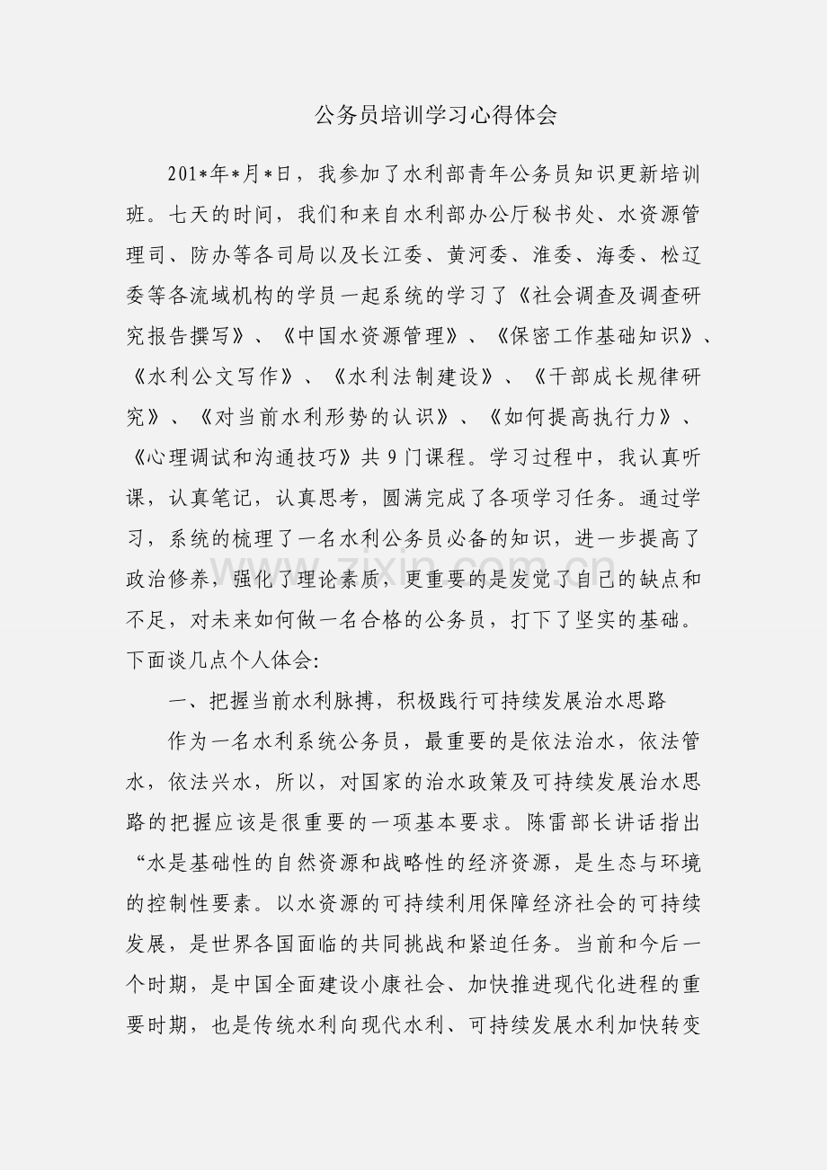 公务员培训学习心得体会.docx_第1页