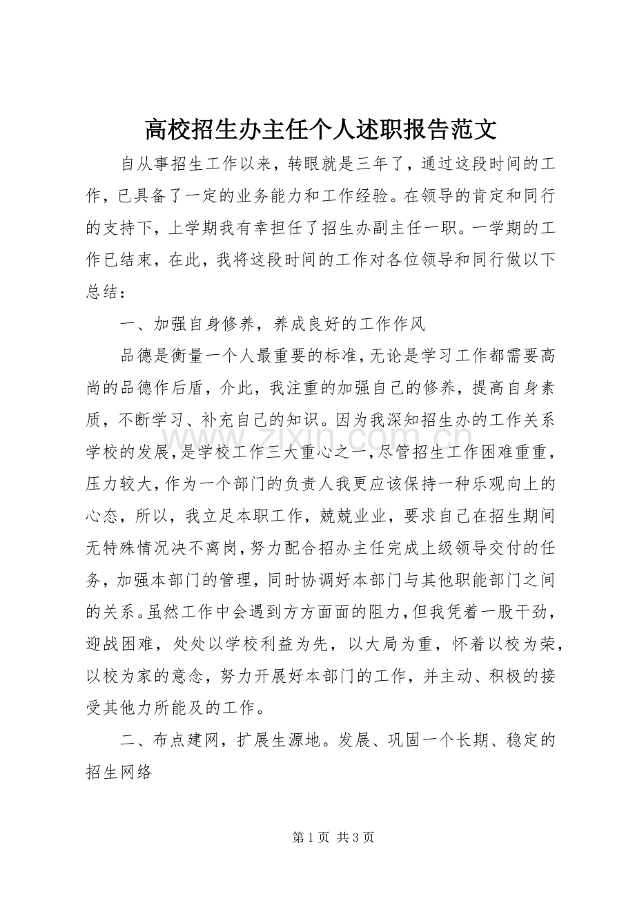 高校招生办主任个人述职报告范文.docx_第1页