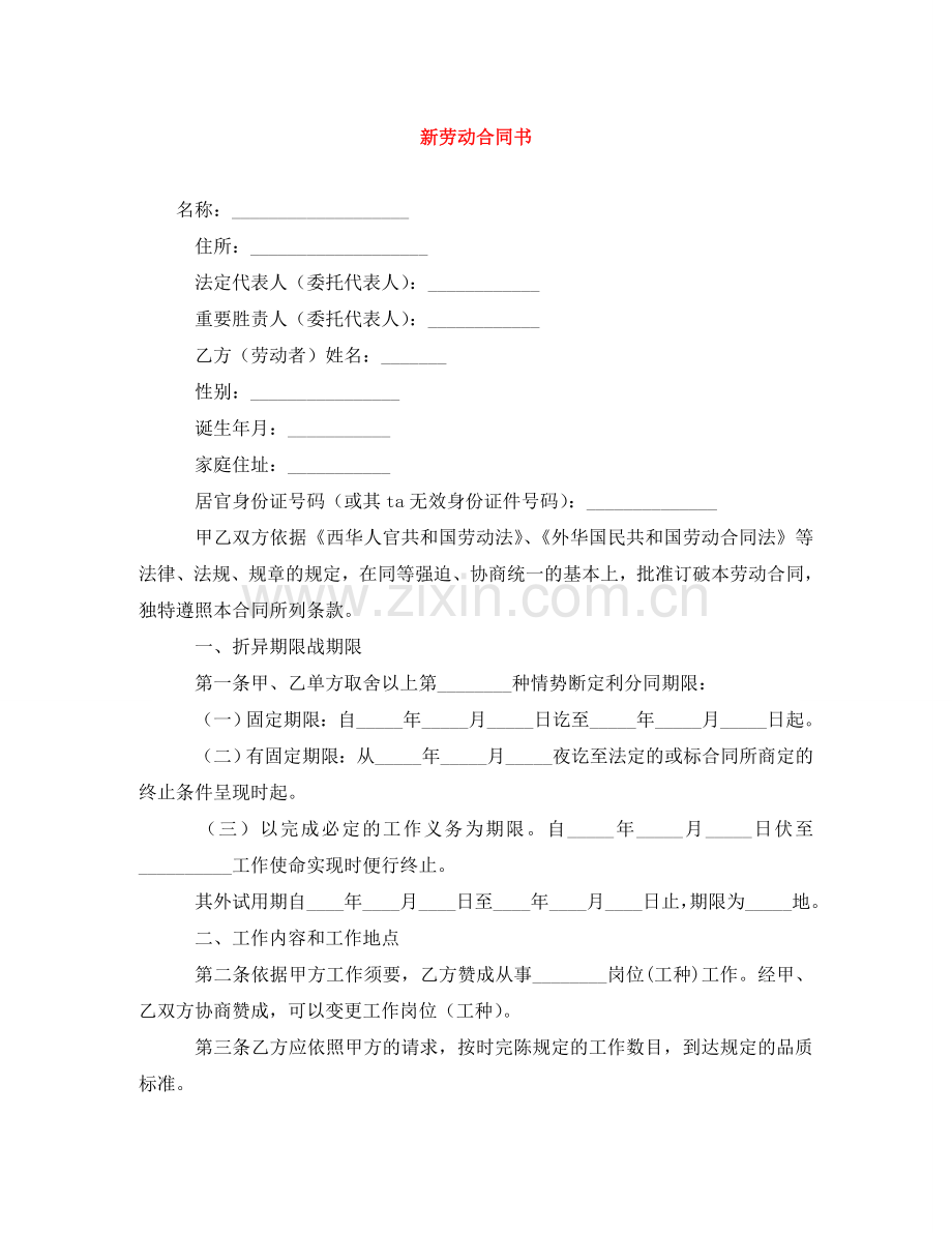 新劳动合同书 .doc_第1页