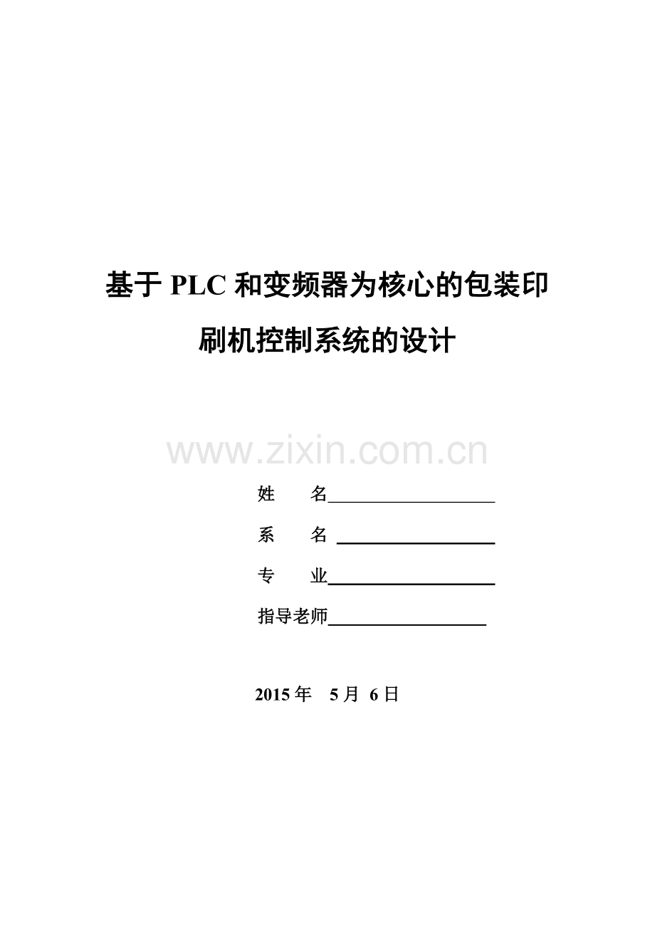 基于PLC和变频器的包装印刷机控制系统的设计.docx_第1页