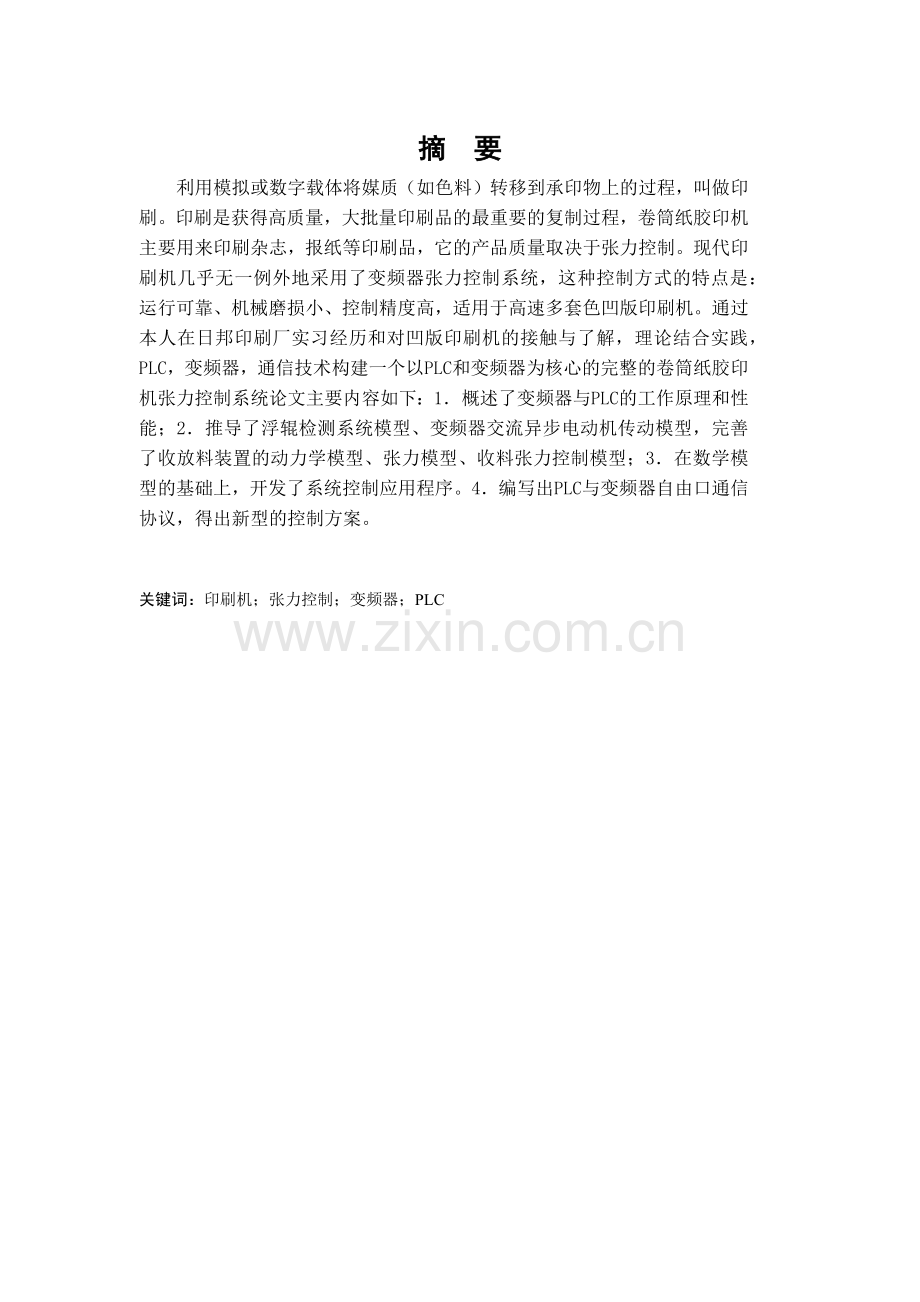 基于PLC和变频器的包装印刷机控制系统的设计.docx_第2页