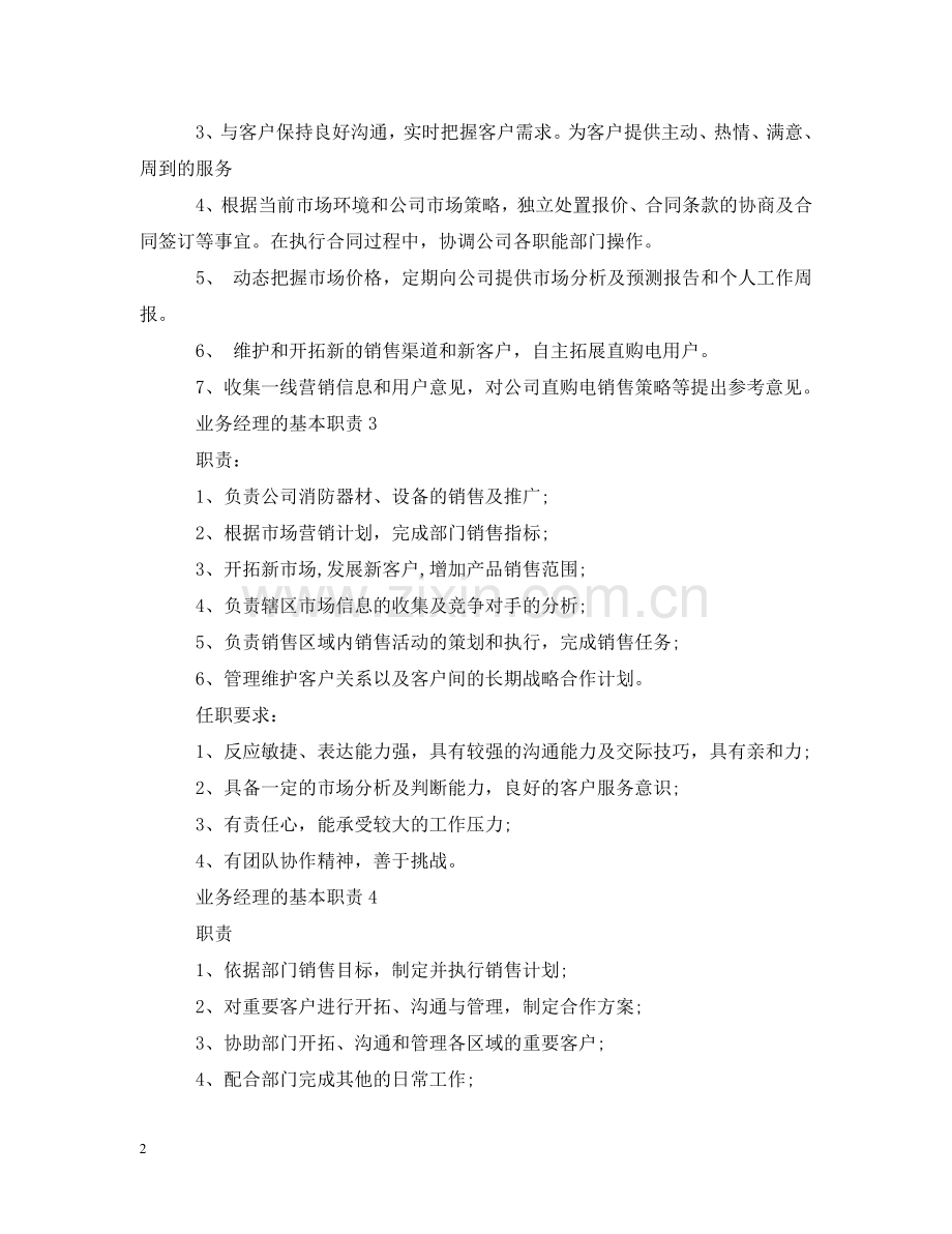 业务经理的基本职责.doc_第2页