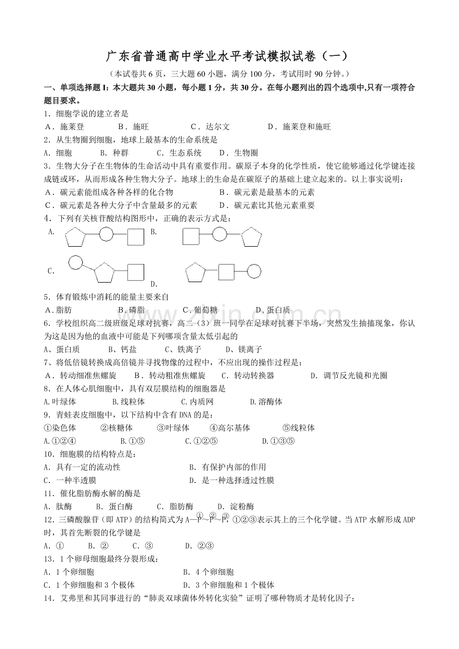 广东省XXXX高中生物水平测试模拟题(一).docx_第1页