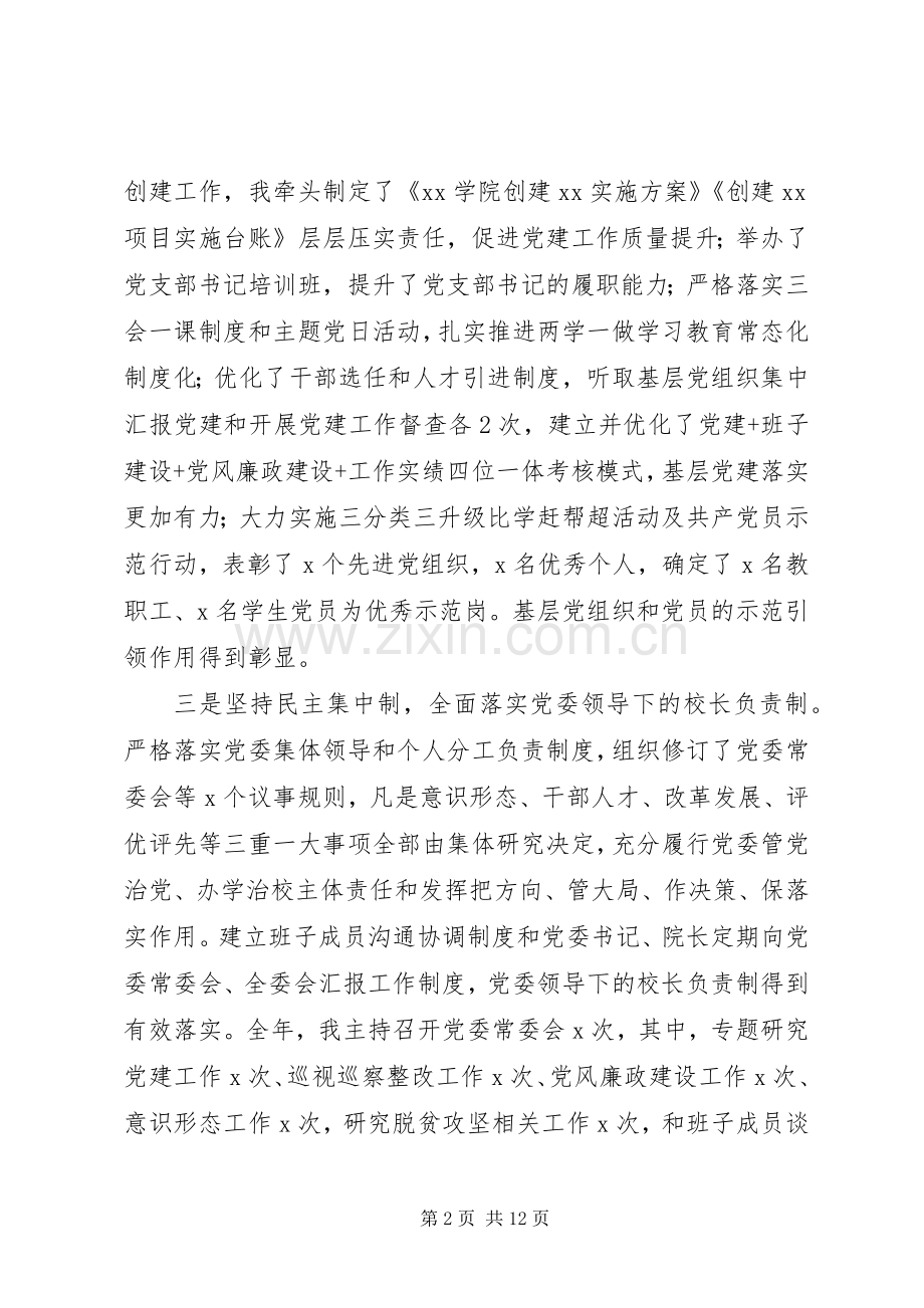 高校党委书记XX年度抓党建工作述职报告.docx_第2页