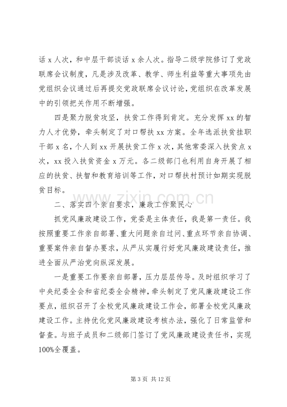 高校党委书记XX年度抓党建工作述职报告.docx_第3页