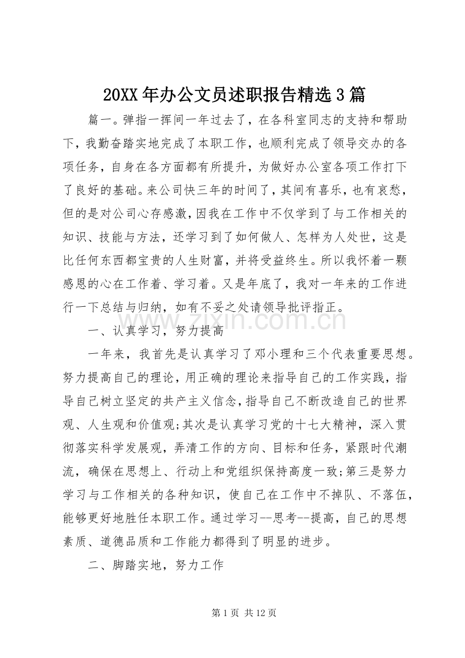 20XX年办公文员述职报告3篇.docx_第1页