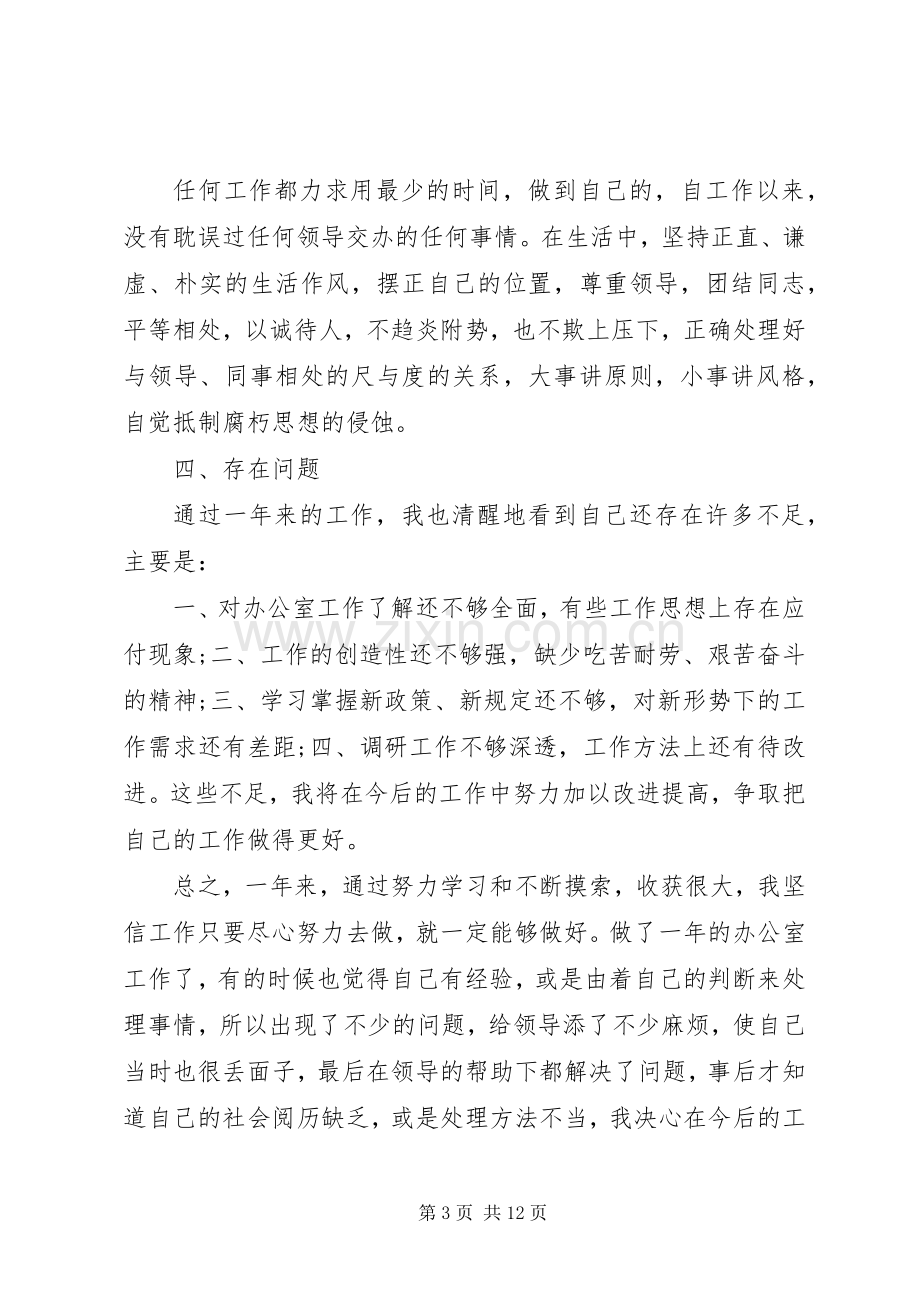 20XX年办公文员述职报告3篇.docx_第3页